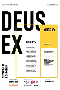 Постер к фильму «Deus Ex (2017)»