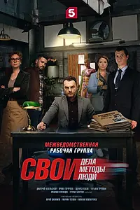 Постер к сериалу «Свои (2017)»