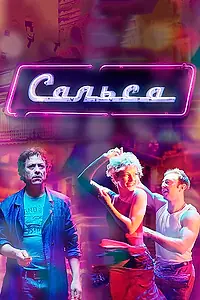 Постер к сериалу «Сальса (2017)»