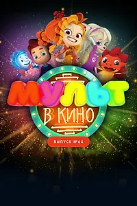 Главный постер мультфильма «МУЛЬТ в кино. Выпуск №64. Исполняем желания! (2017)»