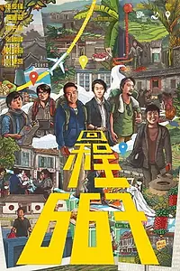 Постер к фильму «回程667 (2017)»