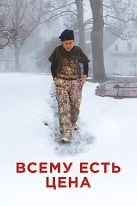 Постер к фильму «Всему есть цена (2018)»