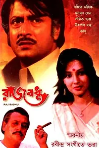 Постер к фильму «রাজবধূ (1982)»