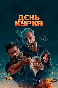 Постер к фильму «День курка (2019)»