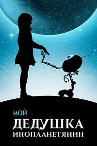Главный постер фильма «Мой дедушка — инопланетянин (2019)»