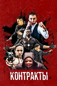 Главный постер фильма «Контракты (2019)»