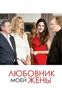 Главный постер фильма «Любовник моей жены (2018)»