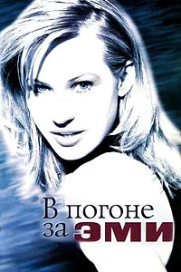 Постер к фильму «В погоне за Эми (1996)»