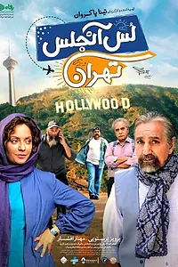 Главный постер фильма «Los Angeles/Tehran (2018)»
