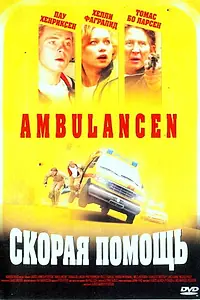 Главный постер фильма «Скорая помощь (2005)»