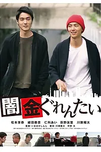 Постер к фильму «Yamikin gurentai (2018)»