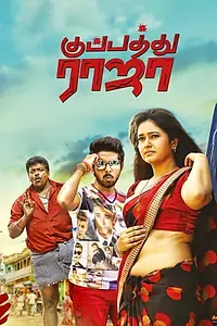 Постер к фильму «குப்பத்து ராஜா (2019)»