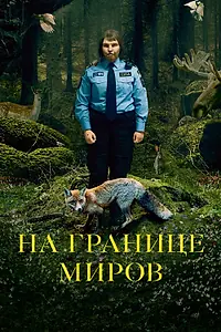 Главный постер фильма «На границе миров (2018)»