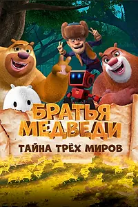 Постер к мультфильму «Братья медведи: Тайна трёх миров (2017)»