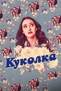 Постер к сериалу «Куколка (2019 - 2022)»