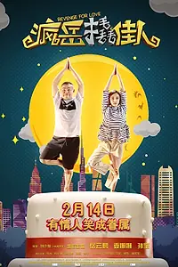 Постер к фильму «Месть за любовь (2017)»