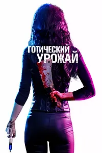 Главный постер фильма «Готический урожай (2019)»