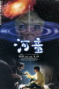 Постер к фильму «Каппа (1994)»
