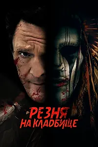 Постер к фильму «Резня на кладбище (2021)»