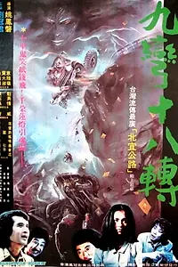 Главный постер фильма «Jiu wan shi ba zhuan (1982)»
