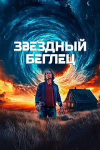 Постер к фильму «Звездный беглец (2023)»