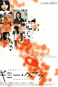 Главный постер фильма «Синестезия (2005)»