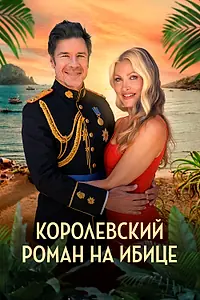 Постер к фильму «Королевский роман на Ибице (2025)»