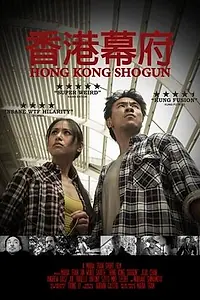 Главный постер фильма «Гонконгский сёгун (2016)»