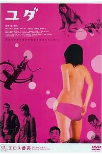 Постер к фильму «Yuda (2004)»