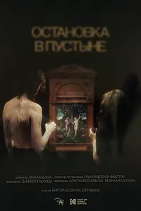 Главный постер фильма «Остановка в пустыне»