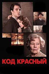 Постер к фильму «Код Красный (2018)»