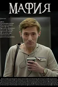 Постер к фильму «Мафия (2024)»
