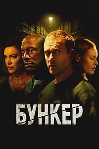 Постер к фильму «Бункер (2025)»