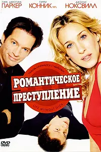 Главный постер фильма «Романтическое преступление (2002)»
