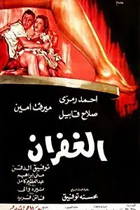 Главный постер фильма «Al Ghofran (1971)»