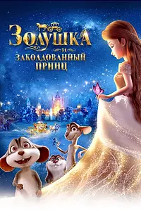 Постер к мультфильму «Золушка и заколдованный принц (2018)»