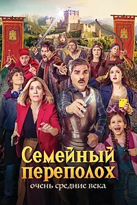 Постер к фильму «Семейный переполох: Очень средние века (2025)»