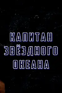 Главный постер фильма «Капитан звёздного океана (2025)»