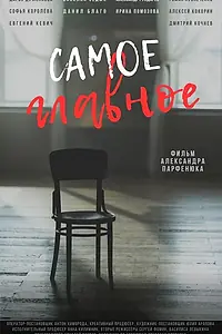 Постер к фильму «Самое главное (2026)»
