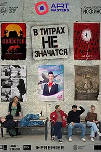 Постер к фильму «В титрах не значатся (2025)»
