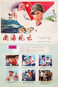 Постер к фильму «Nan hai feng yun (1976)»