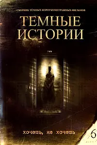 Главный постер фильма «Хочешь, не хочешь (1999)»