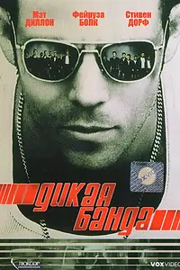 Главный постер фильма «Дикая банда (2002)»