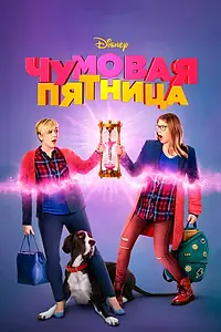 Постер к фильму «Чумовая пятница (2018)»