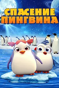 Главный постер мультфильма «Спасение пингвина (2018)»