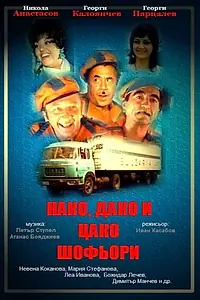 Постер к фильму «Nako, Dako i Tsako: Moryatsi (1974)»