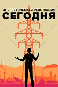 Главный постер фильма «Энергетическая революция сегодня (2017)»