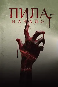 Главный постер фильма «Пила: Начало (2018)»