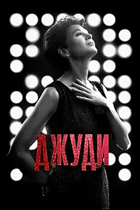 Постер к фильму «Джуди (2019)»