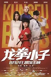 Постер к фильму «Кунг-фу парни (2016)»